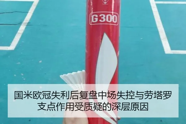 国米欧冠失利后复盘中场失控与劳塔罗支点作用受质疑的深层原因